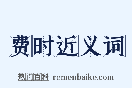 费时近义词是什么意思的图片